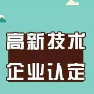 國(guó)家高新技術(shù)企業(yè)認(rèn)定復(fù)審的注意事項(xiàng)