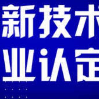 深圳市龍崗區(qū)2022年第一批國家高新技術(shù)企業(yè)認定扶持項目公示