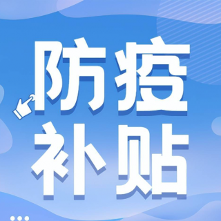 深圳市龍崗區(qū)工業(yè)和信息化局關(guān)于符合申領(lǐng)2022年住宿餐飲及批發(fā)零售企業(yè)防疫消殺補貼項目（第一批資助計劃）企業(yè)遞交相關(guān)資料的通知