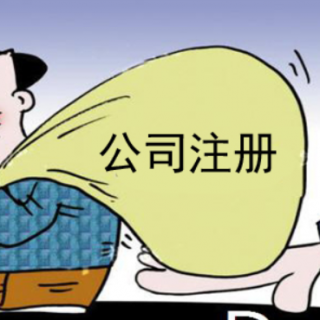 公司注冊資本和注冊資金有什么區(qū)別？