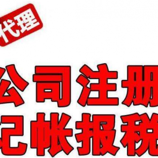 注冊(cè)公司越來(lái)越簡(jiǎn)單，為什么還要找代辦機(jī)構(gòu)?