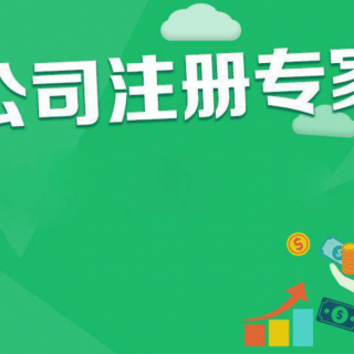 子公司與分公司的注冊(cè)條件，注意細(xì)節(jié)!很容易被誤導(dǎo)