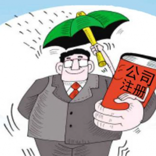 注冊(cè)公司類型須知