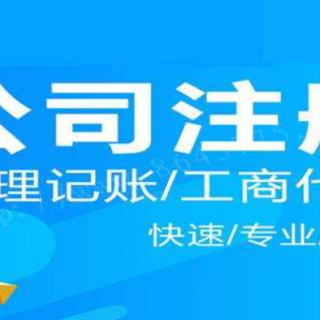 公司注冊(cè)時(shí)的公司地址需要注意什么？
