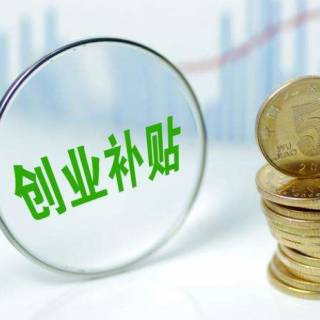 深圳創(chuàng)業(yè)補貼申請，初創(chuàng)企業(yè)福利