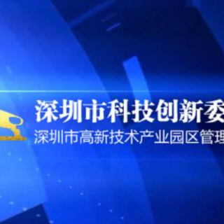 【深圳市科技創(chuàng)新委員會(huì)】發(fā)布2020年第五批技術(shù)攻關(guān)重點(diǎn)項(xiàng)目（綜合類(lèi)專項(xiàng)）申請(qǐng)指南的通知