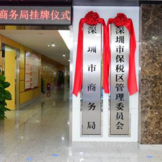 【深圳市商務局】延長2020年度會展業(yè)發(fā)展扶持計劃（市外國內展會重點扶持計劃）項目資助受理時間的通知