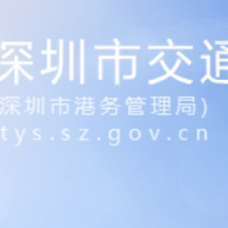 【深圳市交通運輸局】公示2020年深圳市現(xiàn)代物流業(yè)發(fā)展專項資金港航業(yè)子項資助情況的通告