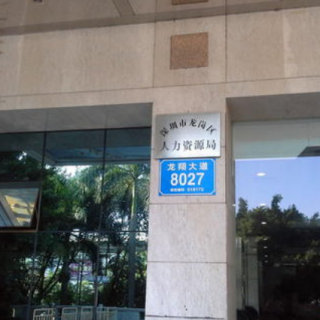 【深圳市龍崗區(qū)人力資源局】2020年龍崗區(qū)企業(yè)職工適崗培訓(xùn)補貼第八批次擬發(fā)放名單的公示