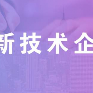 高企認(rèn)證對(duì)專利的數(shù)量有什么要求？