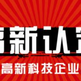 高企認(rèn)定的八個(gè)條件是什么？