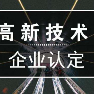 高新技術(shù)企業(yè)是什么？