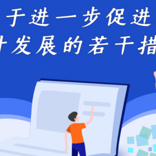 進一步促進工業(yè)設(shè)計發(fā)展的若干措施