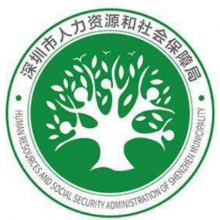 【深圳市人力資源和社會(huì)保障局】組織開(kāi)展全國(guó)人力資源服務(wù)大賽深圳預(yù)選賽有關(guān)工作的通知