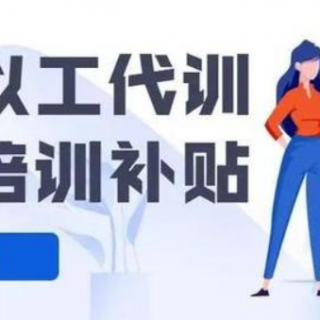 關(guān)于做好以工代訓職業(yè)培訓工作的通知