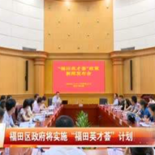 2020年福田英才薈第十批支持項(xiàng)目及企業(yè)的公告