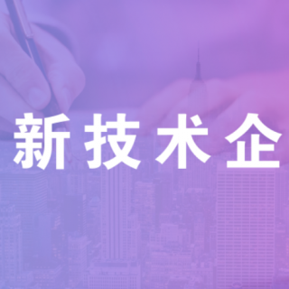 深圳市龍華區(qū)科技創(chuàng)新局關(guān)于開展2022年龍華區(qū)國家高新技術(shù)企業(yè)認定獎勵項目受理工作的通知