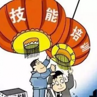 2021第1批次勞動者技能提升培訓(xùn)補貼公示