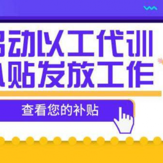 2020第八十八批寶安區(qū)“以工代訓(xùn)”補(bǔ)貼名單公示