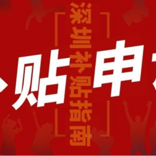 2020第九十四批寶安區(qū)“以工代訓(xùn)”補(bǔ)貼名單公示