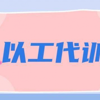 2020第100批寶安區(qū)“以工代訓(xùn)”補(bǔ)貼名單公示