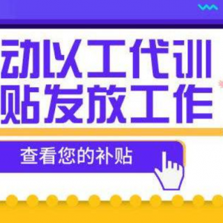2020第108批寶安區(qū)“以工代訓”補貼名單公示