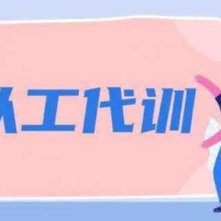 2020第125批寶安區(qū)“以工代訓(xùn)”補貼名單公示